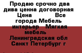 Продаю срочно два дива ценна договорная  › Цена ­ 4 500 - Все города Мебель, интерьер » Мягкая мебель   . Ленинградская обл.,Санкт-Петербург г.